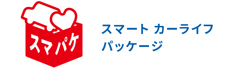 スマート カーライフ パッケージ